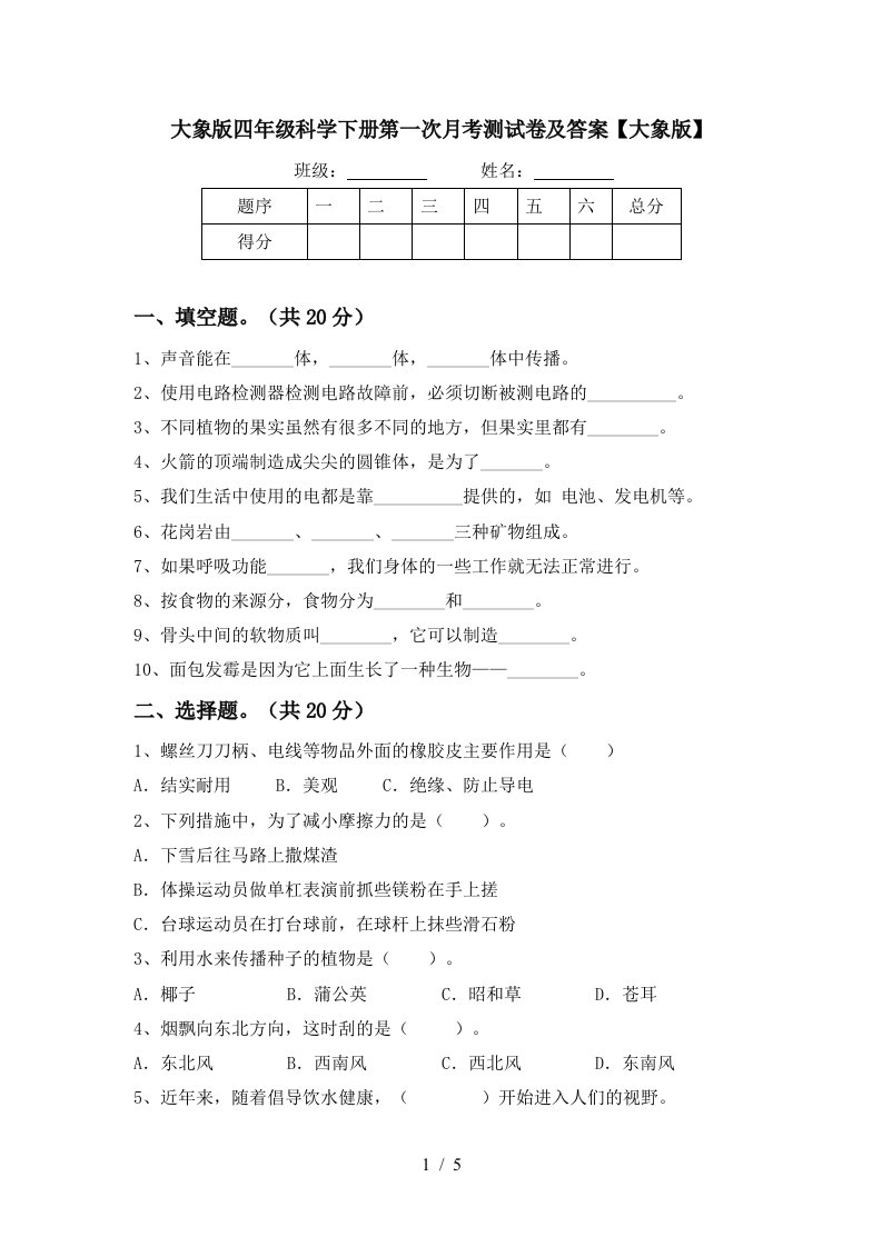 大象版四年级科学下册第一次月考测试卷及答案大象版