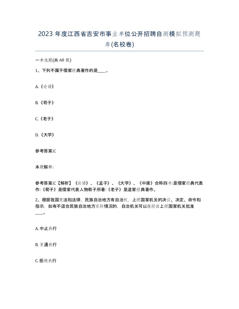 2023年度江西省吉安市事业单位公开招聘自测模拟预测题库名校卷