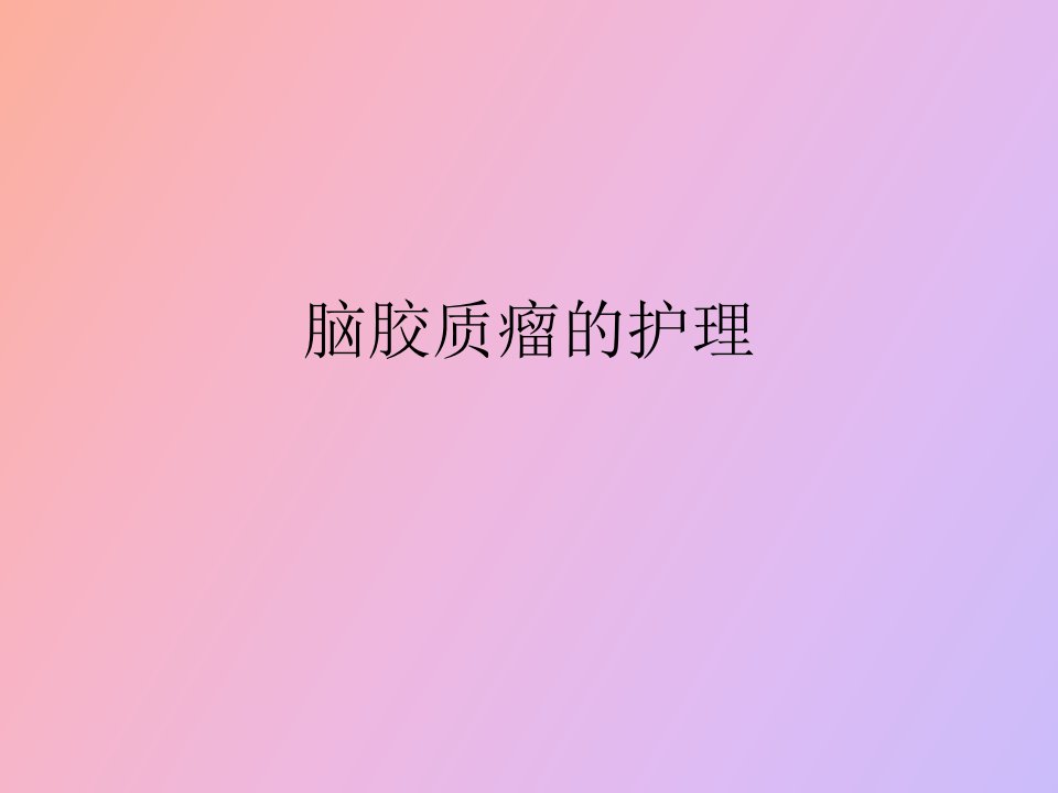 脑胶质瘤的护理