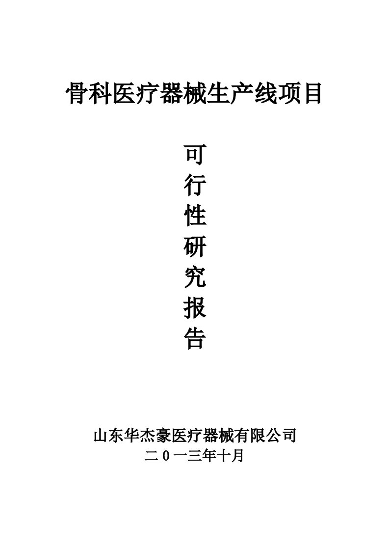 《新骨科医疗器械项目可行性研究报告》