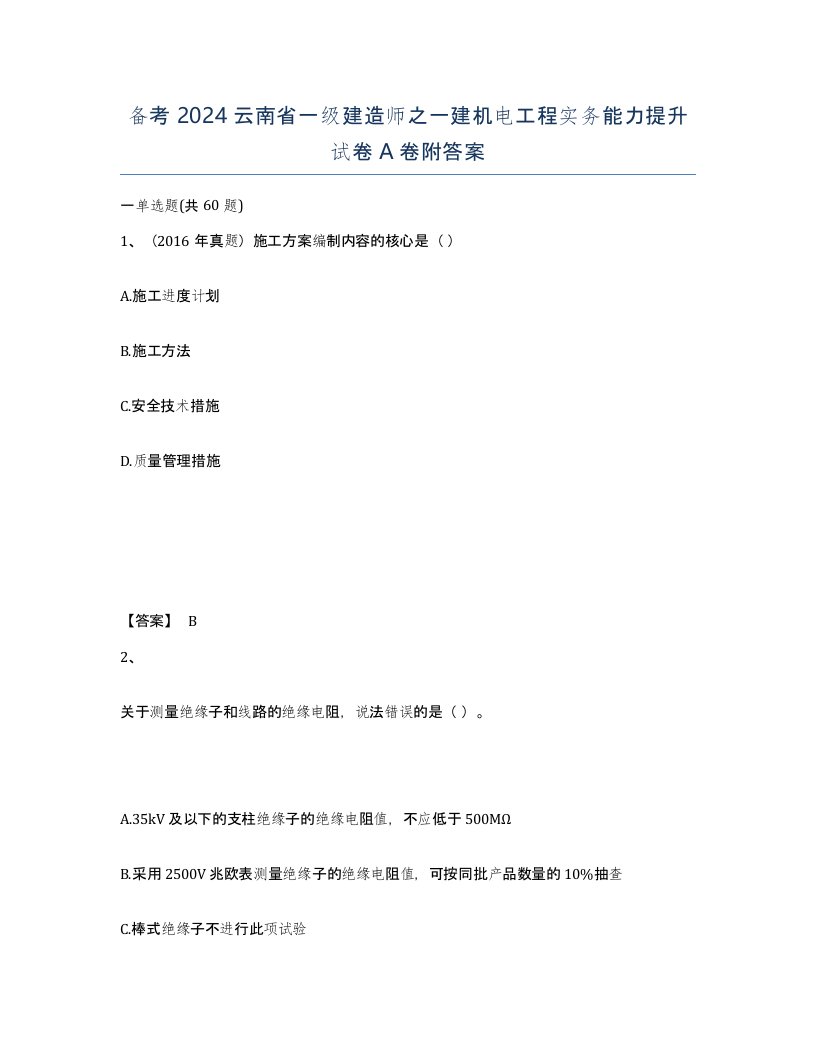 备考2024云南省一级建造师之一建机电工程实务能力提升试卷A卷附答案