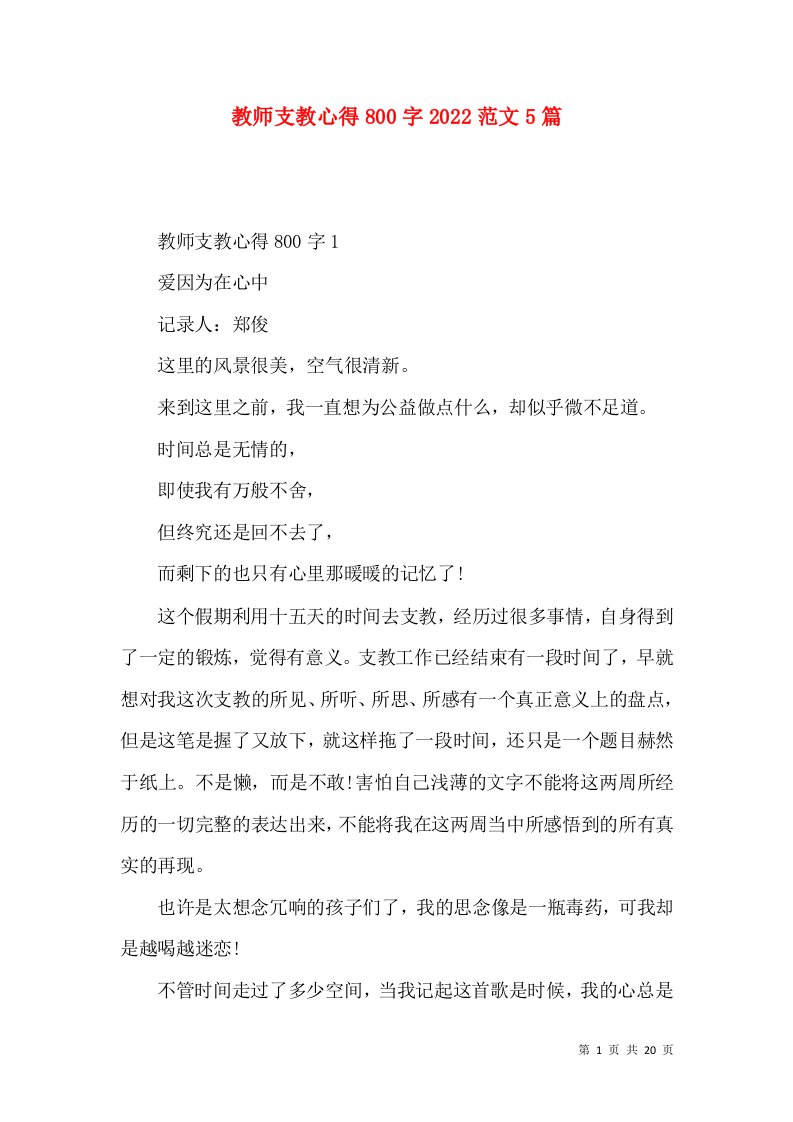 教师支教心得800字2022范文5篇