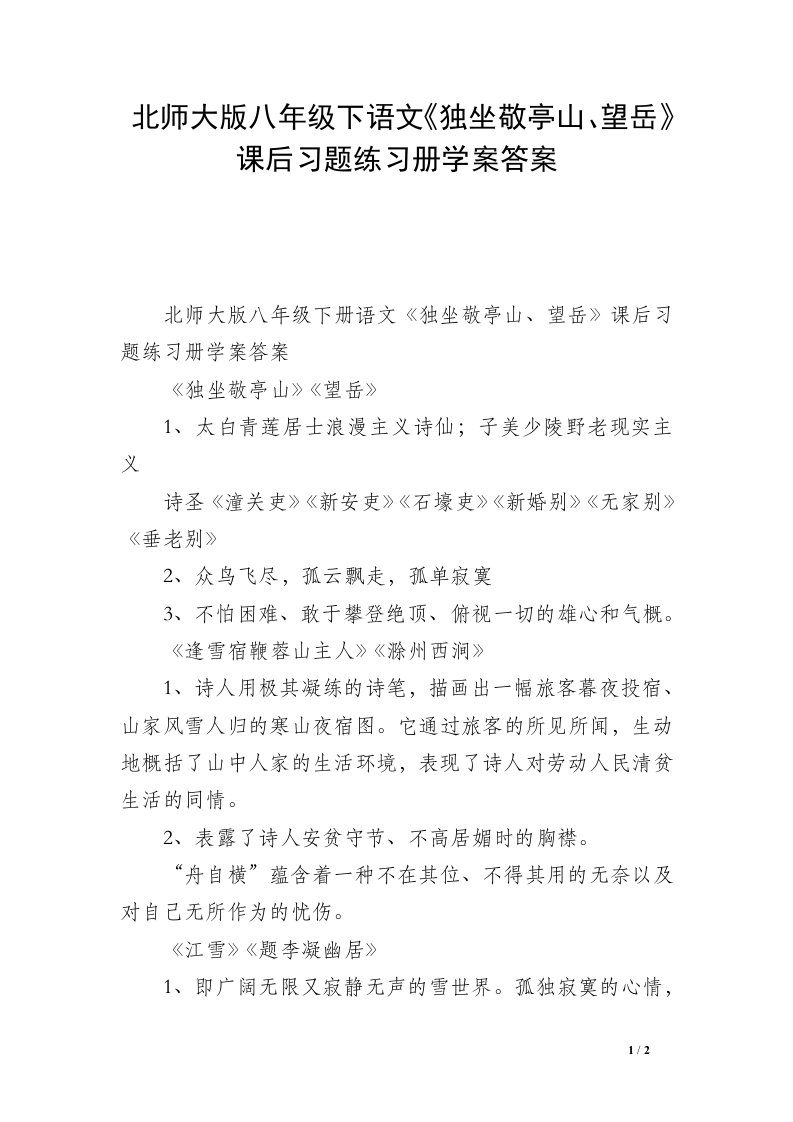 北师大版八年级下语文《独坐敬亭山、望岳》课后习题练习册学案答案