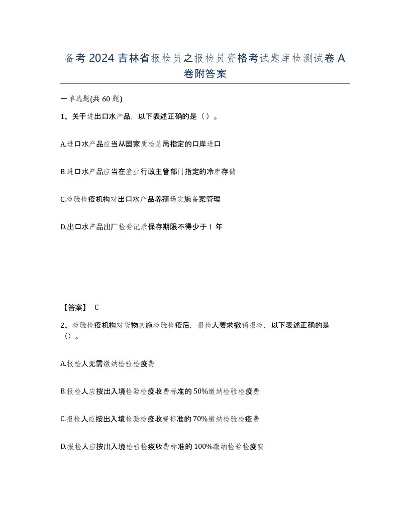 备考2024吉林省报检员之报检员资格考试题库检测试卷A卷附答案