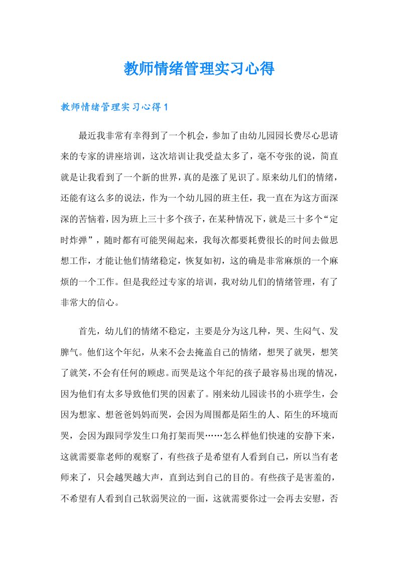 教师情绪管理实习心得