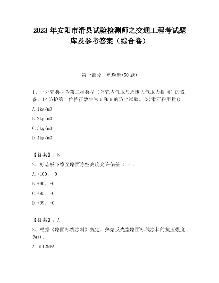 2023年安阳市滑县试验检测师之交通工程考试题库及参考答案（综合卷）