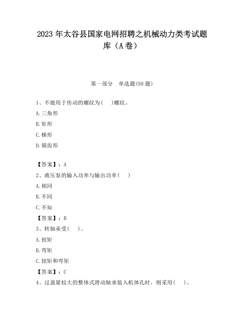 2023年太谷县国家电网招聘之机械动力类考试题库（A卷）