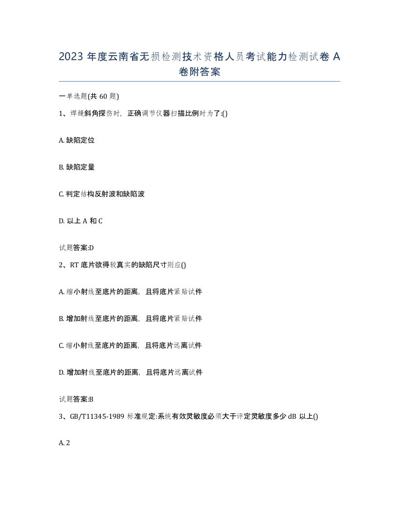 2023年度云南省无损检测技术资格人员考试能力检测试卷A卷附答案