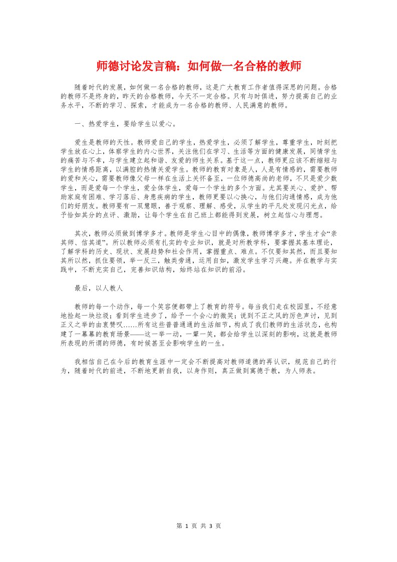 师德讨论发言稿：如何做一名合格的教师