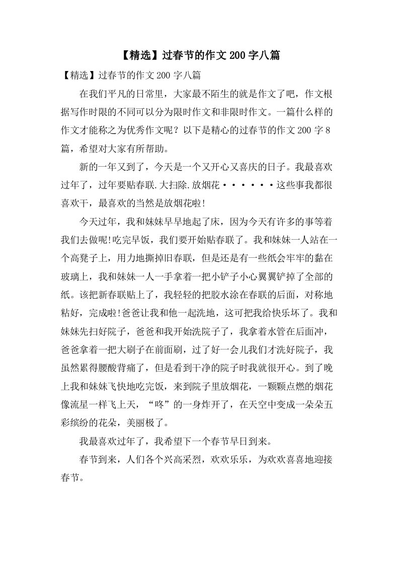 过春节的作文200字八篇