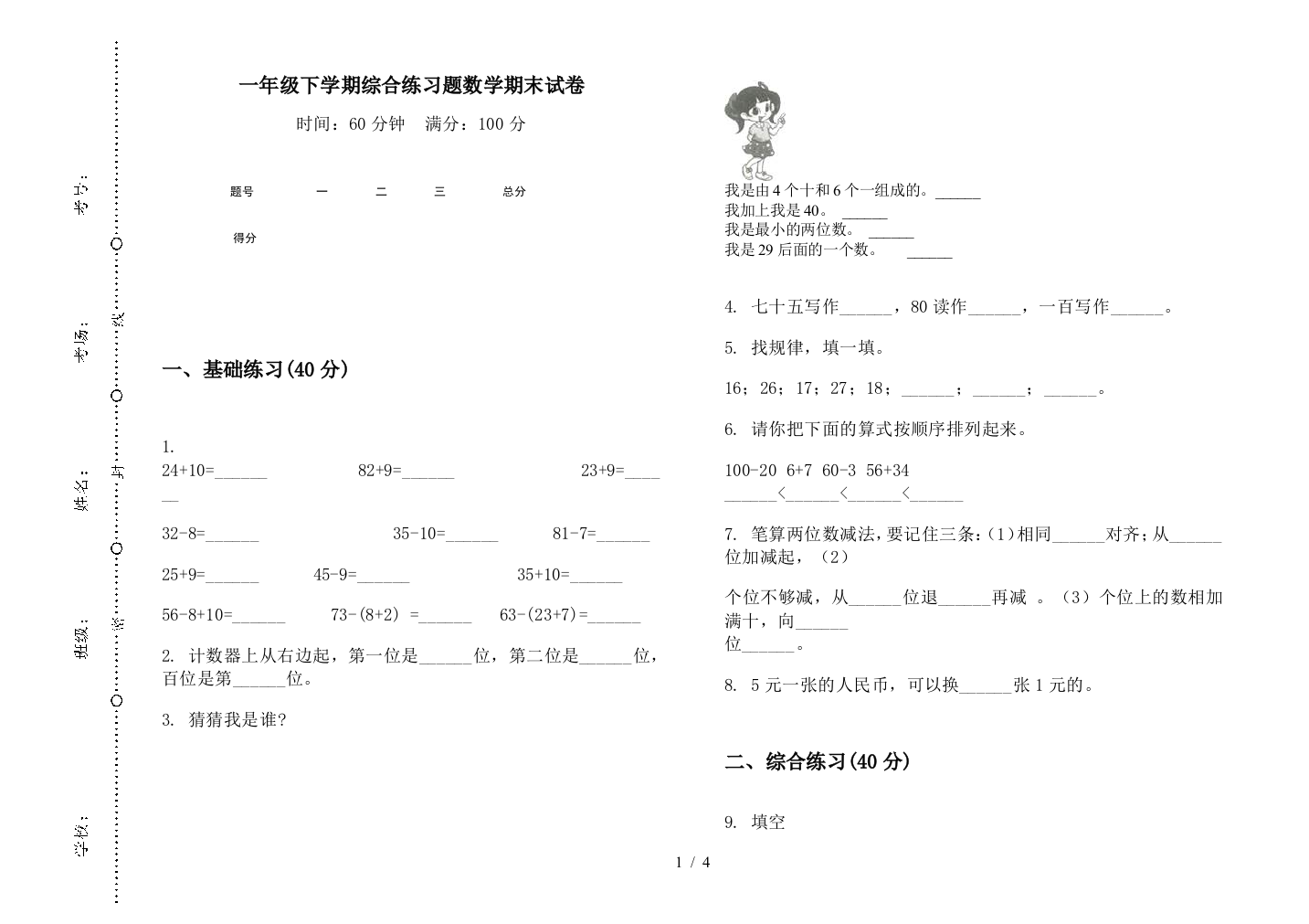 一年级下学期综合练习题数学期末试卷