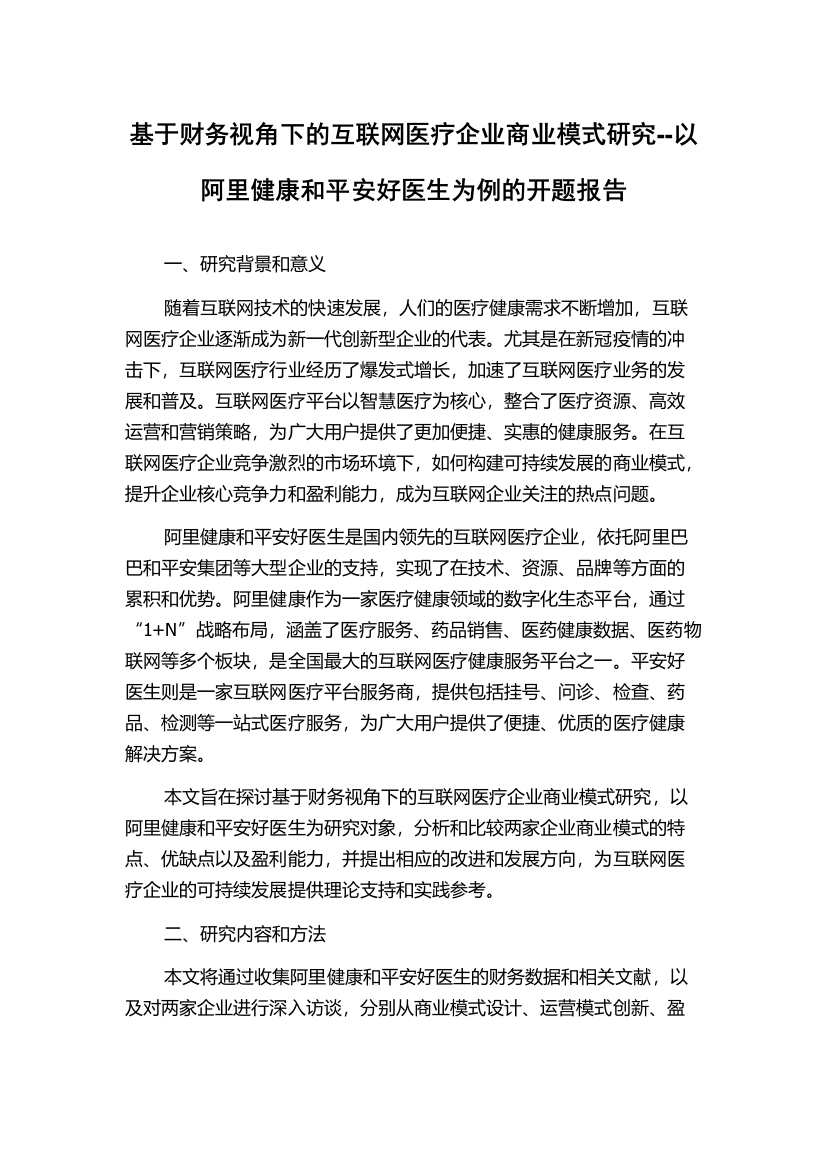 基于财务视角下的互联网医疗企业商业模式研究--以阿里健康和平安好医生为例的开题报告