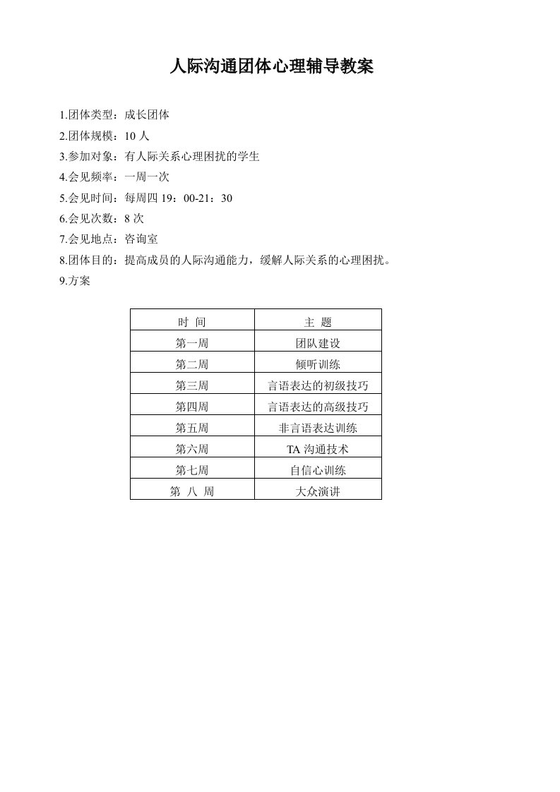 人际沟通团体辅导教案