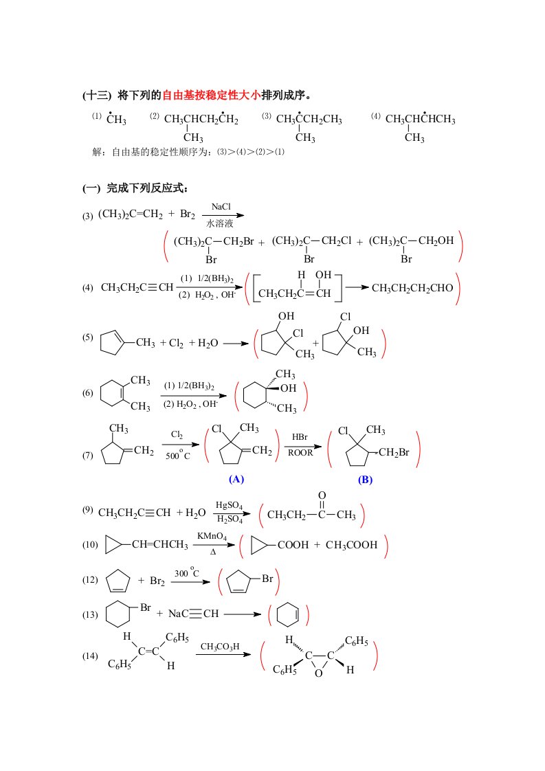 有机化学课后答案