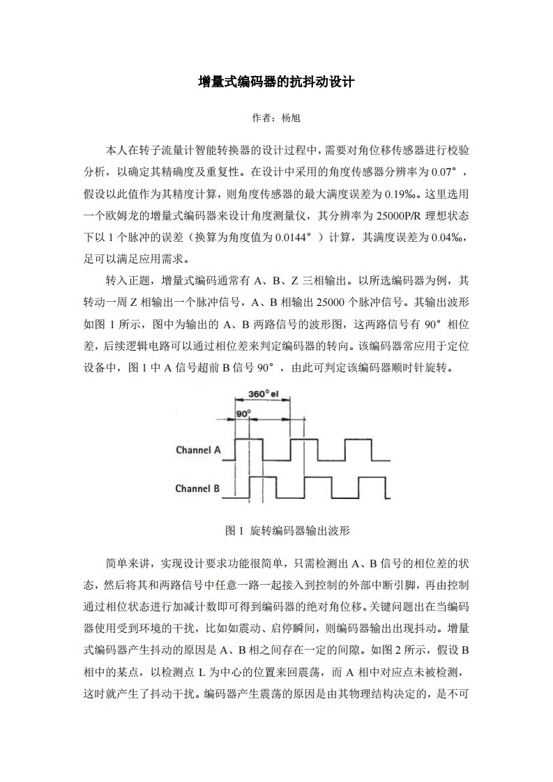 增量式编码器抗抖动设计