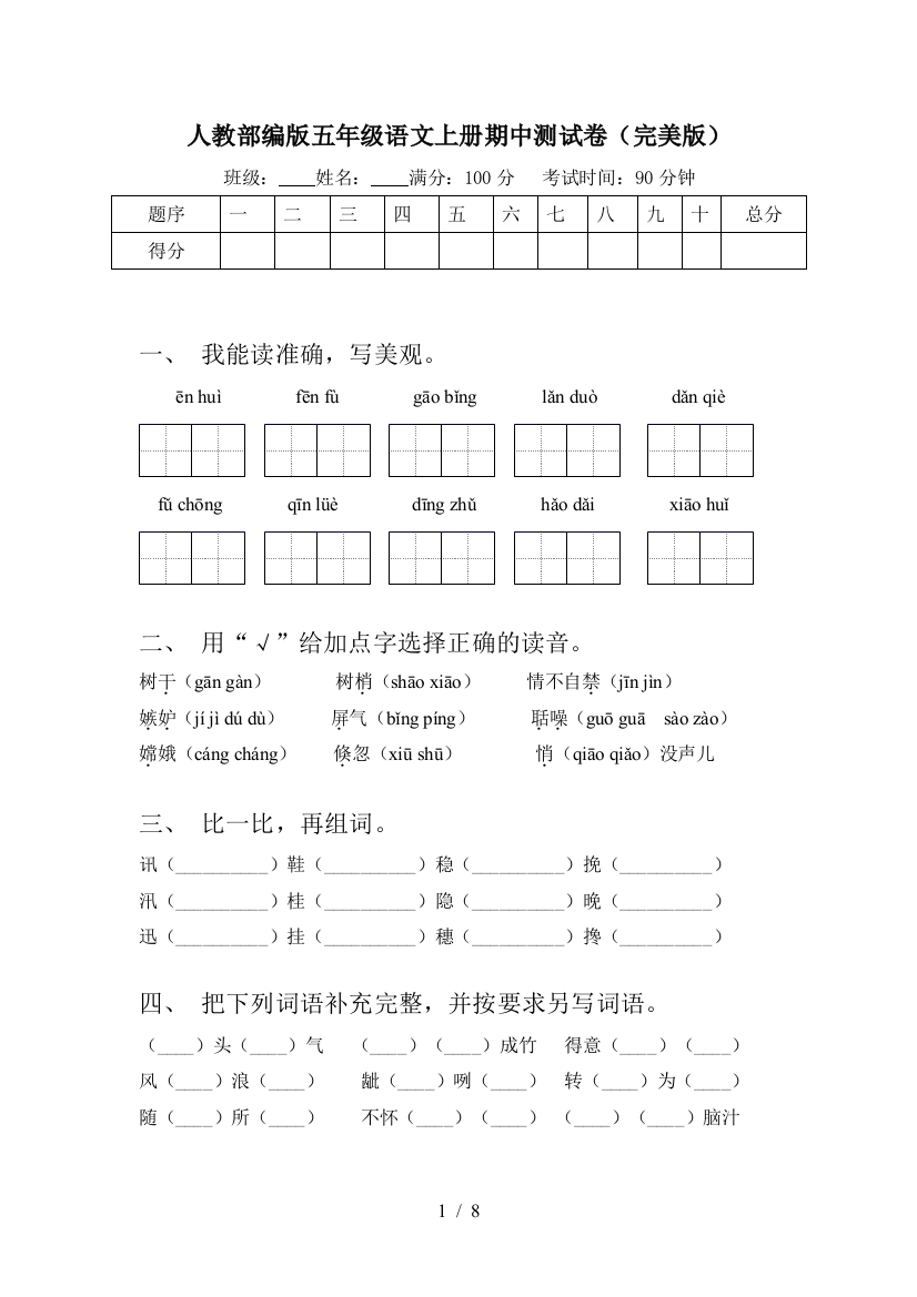 人教部编版五年级语文上册期中测试卷(完美版)