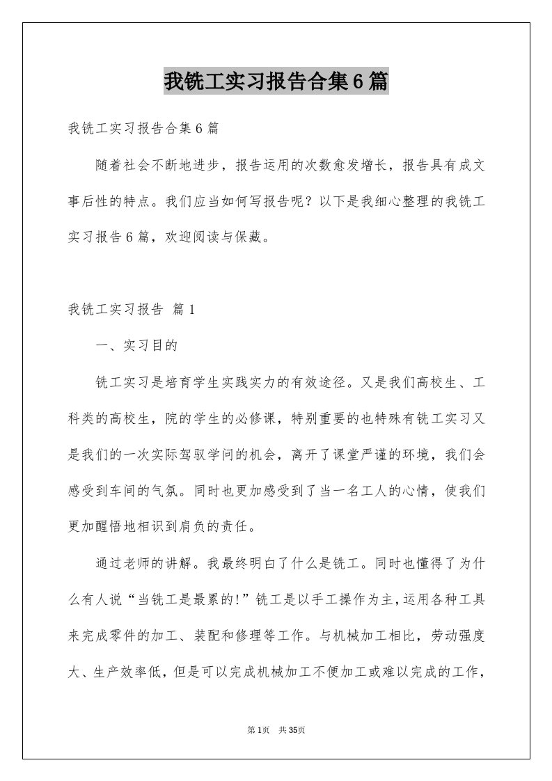 我铣工实习报告合集6篇