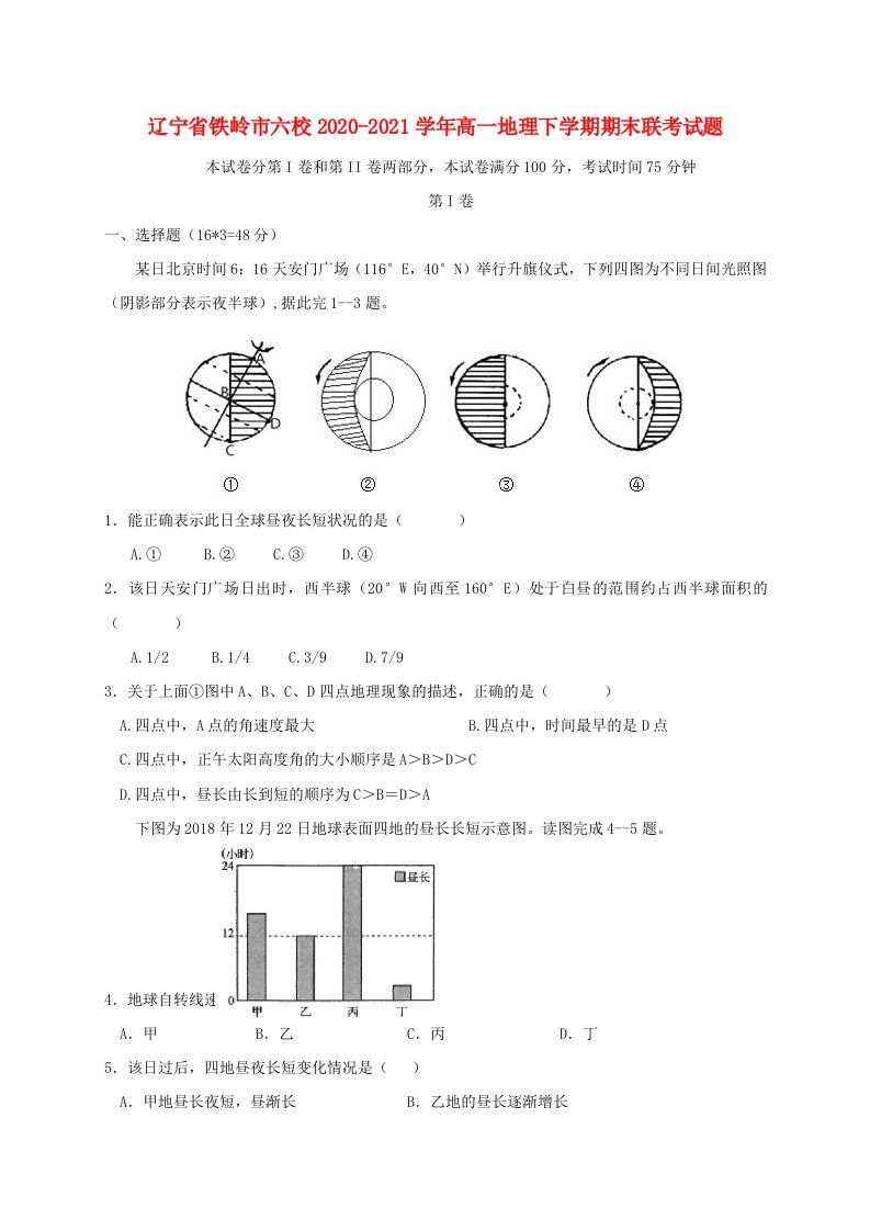 辽宁省铁岭市六校2020-2021学年高一地理下学期期末联考试题