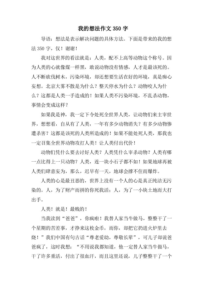 我的想法作文350字