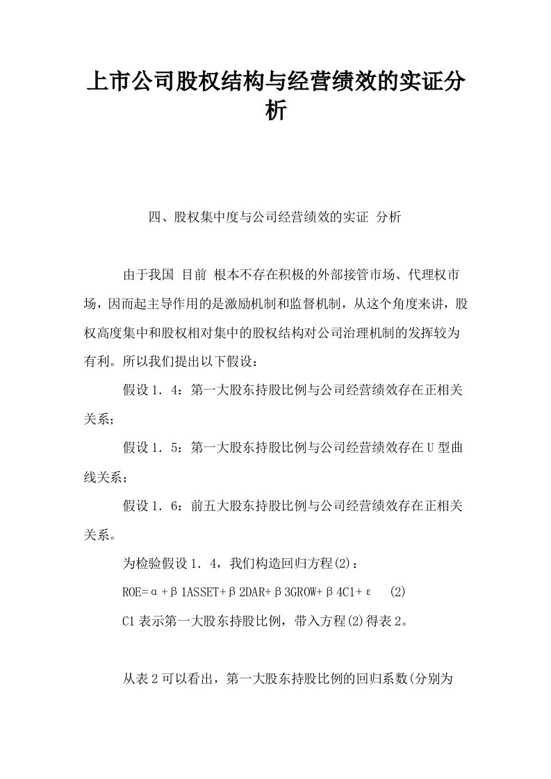 上市公司股权结构与经营绩效的实证分析