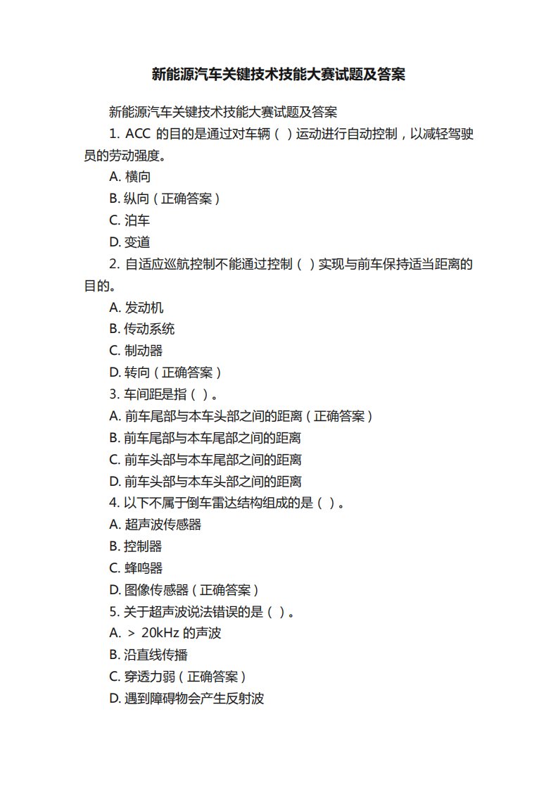 新能源汽车关键技术技能大赛试题及答案