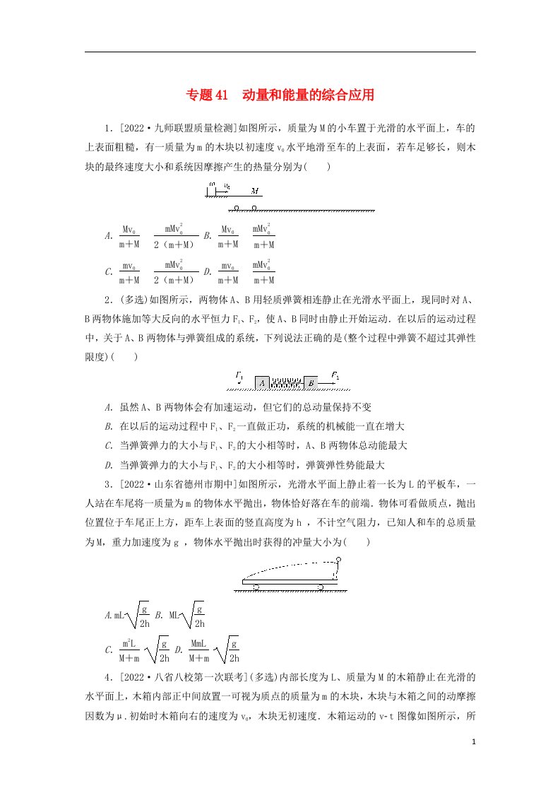 2023版新教材高考物理微专题小练习专题41动量和能量的综合应用