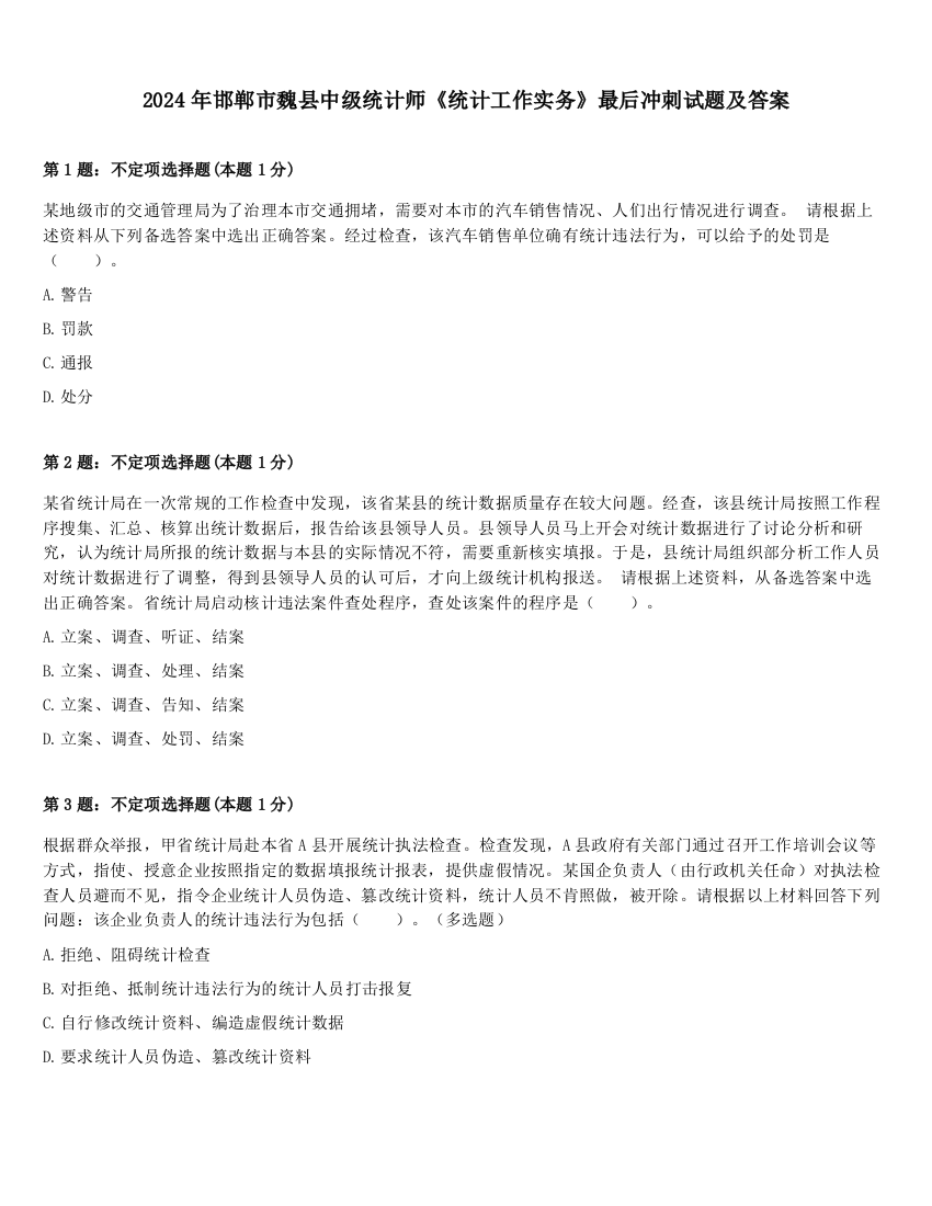 2024年邯郸市魏县中级统计师《统计工作实务》最后冲刺试题及答案