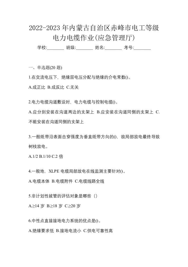 2022-2023年内蒙古自治区赤峰市电工等级电力电缆作业应急管理厅