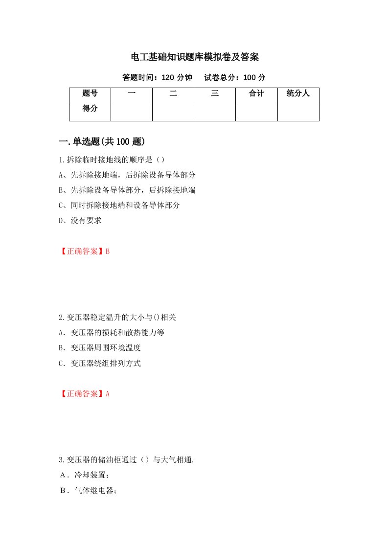 电工基础知识题库模拟卷及答案79