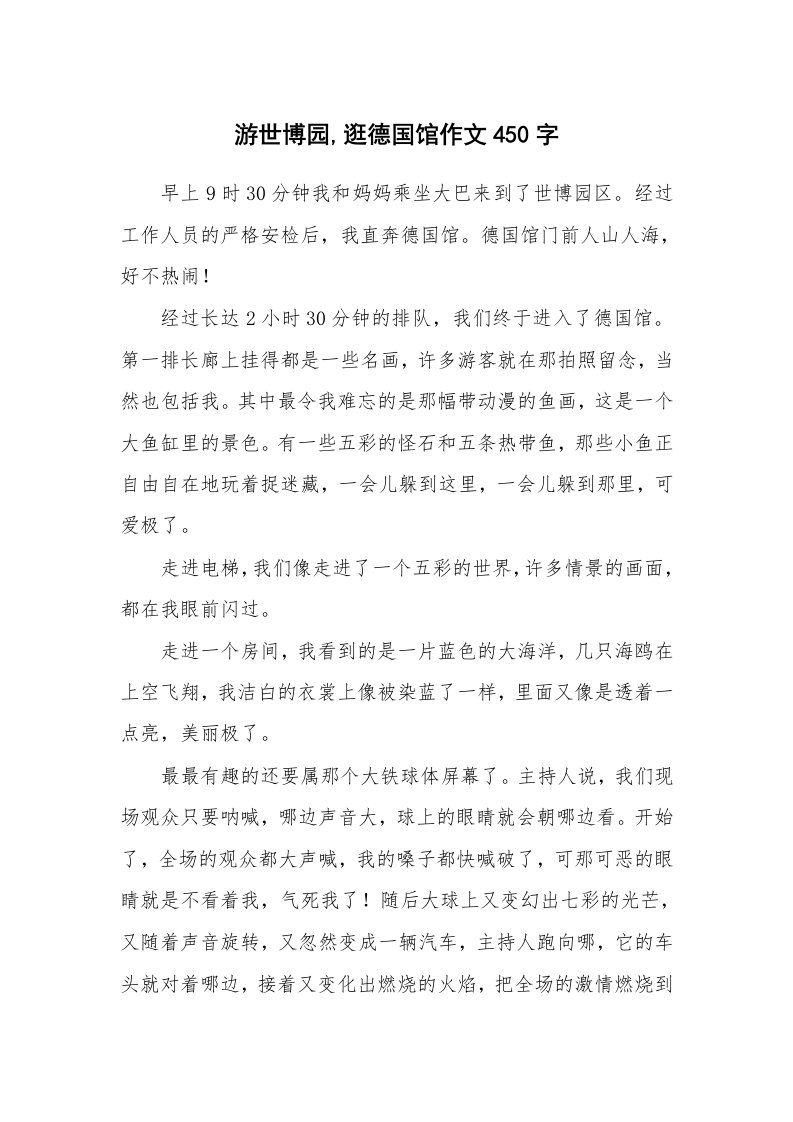 游世博园,逛德国馆作文450字