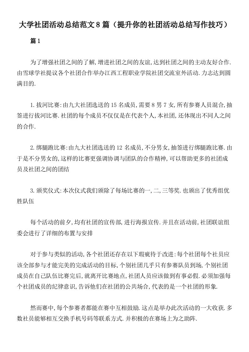 大学社团活动总结范文8篇（提升你的社团活动总结写作技巧）