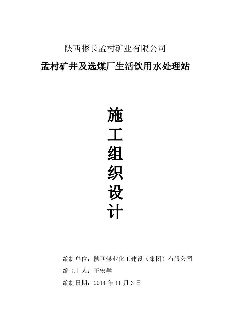 孟村矿井及选煤厂生活饮用水处理站施工组织设计