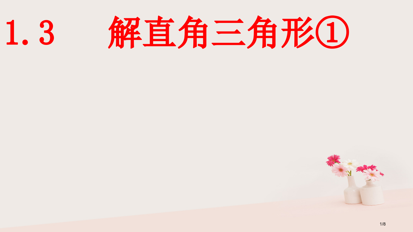 九年级数学下册解直角三角形1.3解直角三角形①全国公开课一等奖百校联赛微课赛课特等奖PPT课件