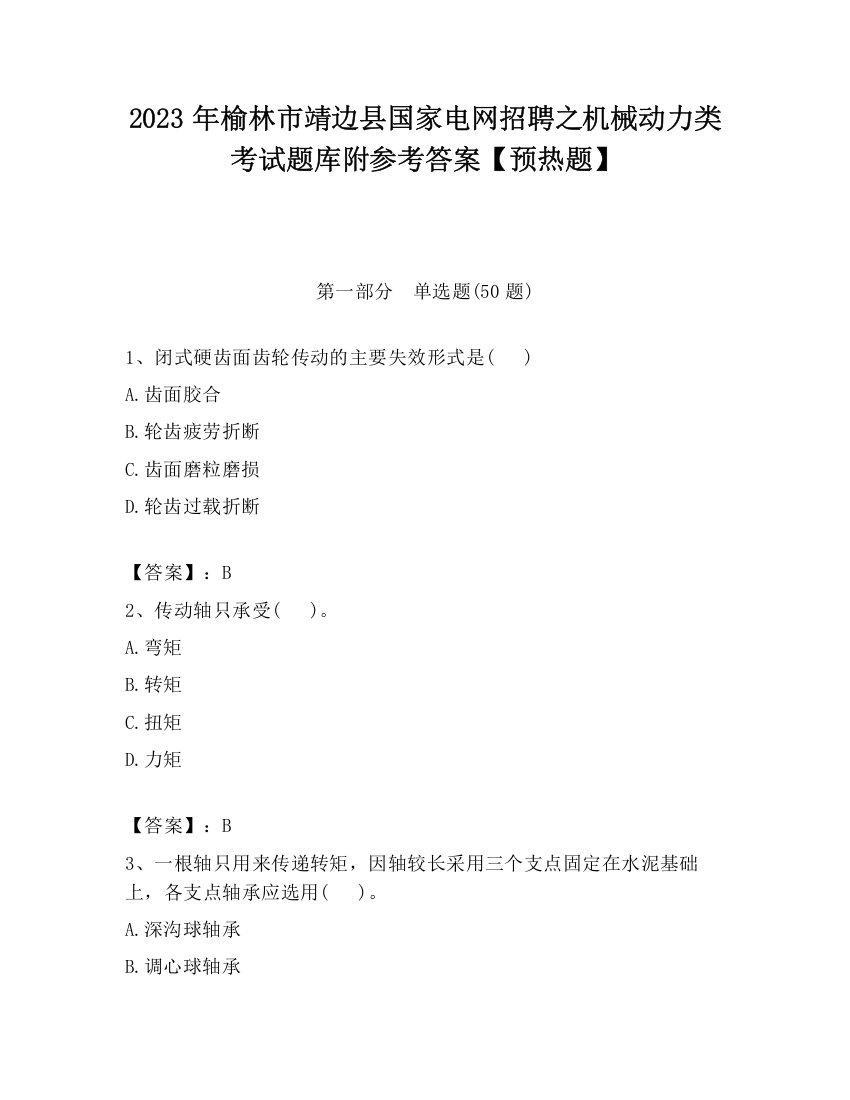 2023年榆林市靖边县国家电网招聘之机械动力类考试题库附参考答案【预热题】