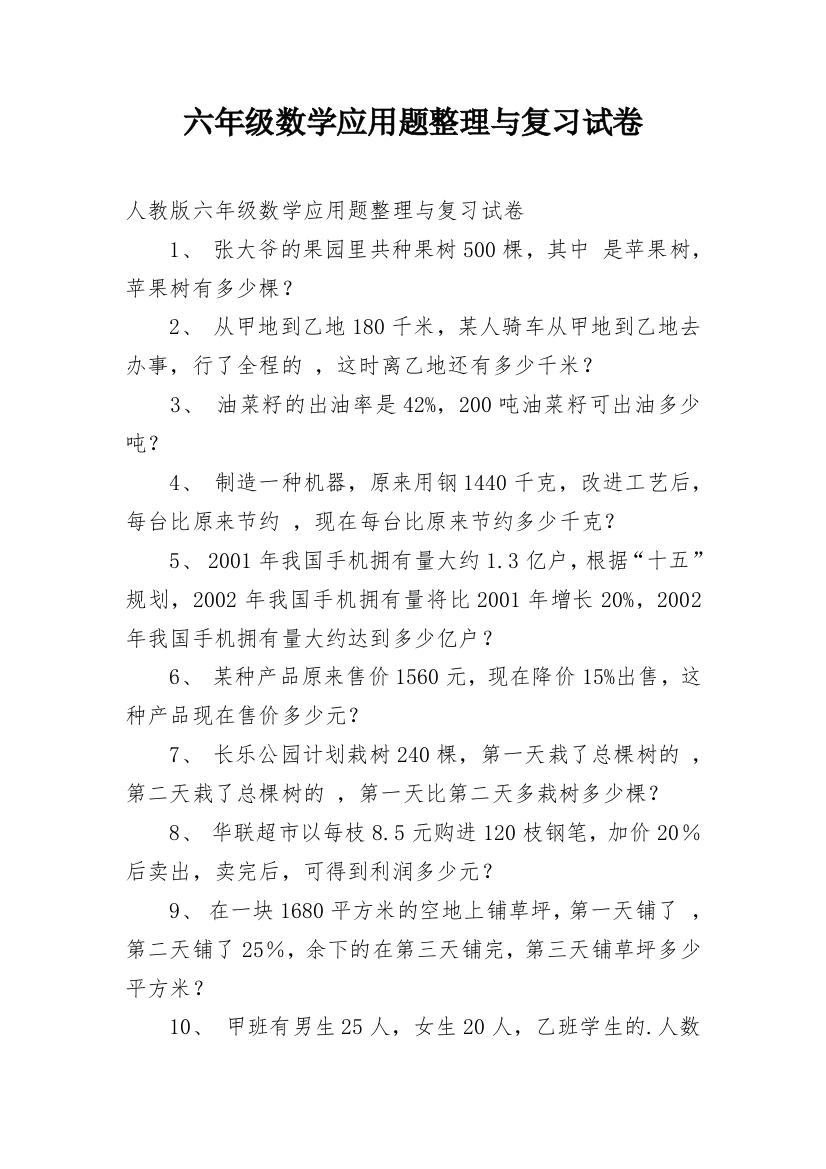 六年级数学应用题整理与复习试卷