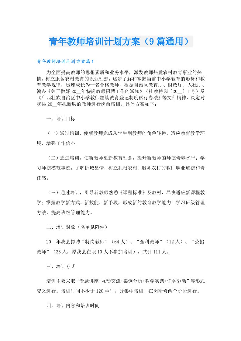 青年教师培训计划方案（9篇通用）