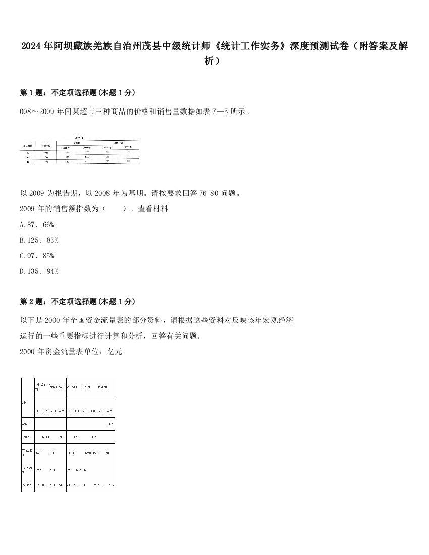 2024年阿坝藏族羌族自治州茂县中级统计师《统计工作实务》深度预测试卷（附答案及解析）