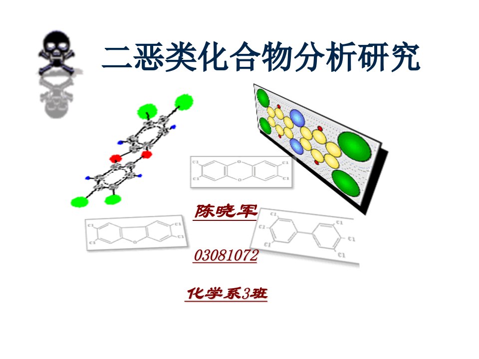 二恶类化合物分析研究