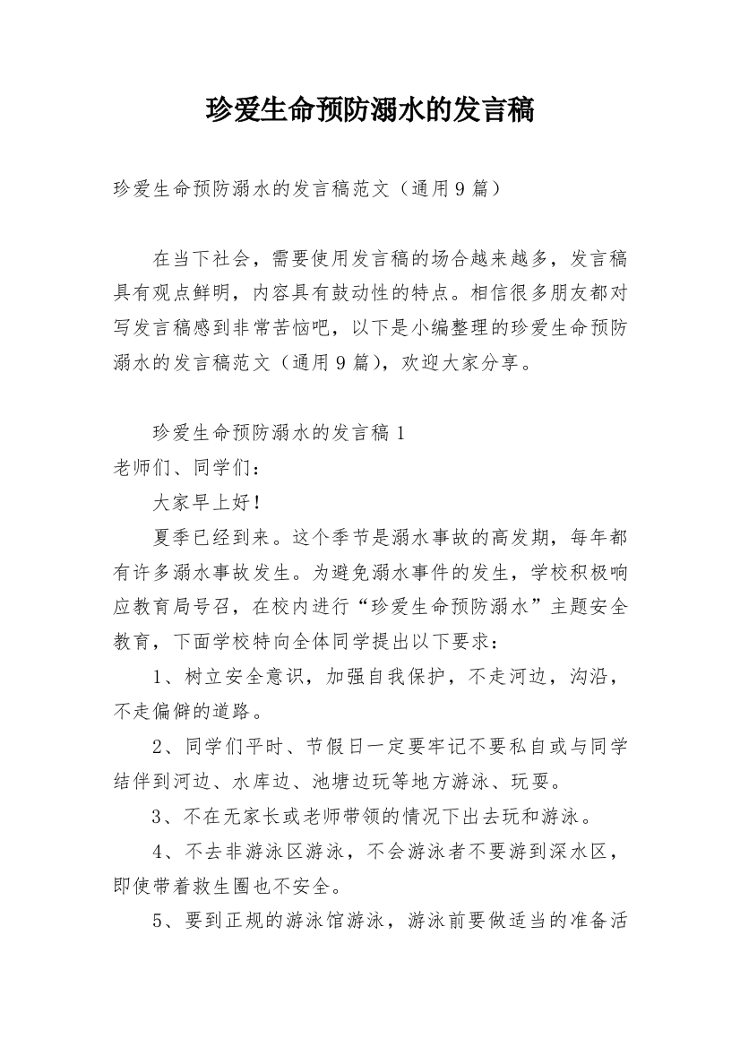 珍爱生命预防溺水的发言稿