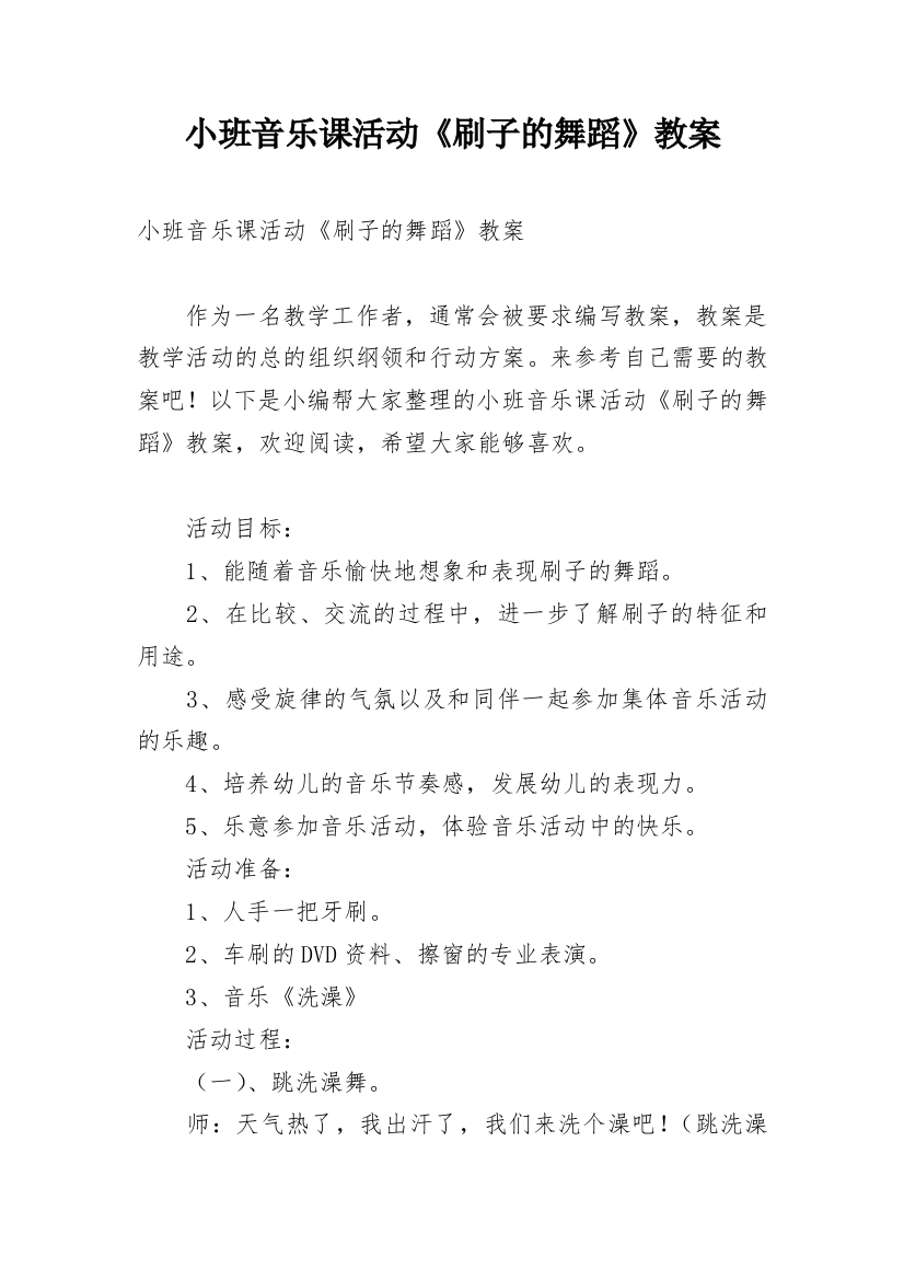 小班音乐课活动《刷子的舞蹈》教案