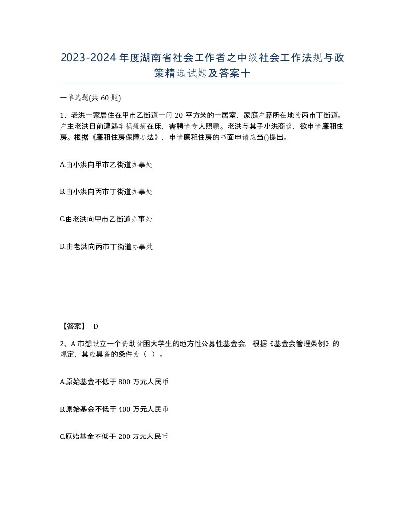 2023-2024年度湖南省社会工作者之中级社会工作法规与政策试题及答案十