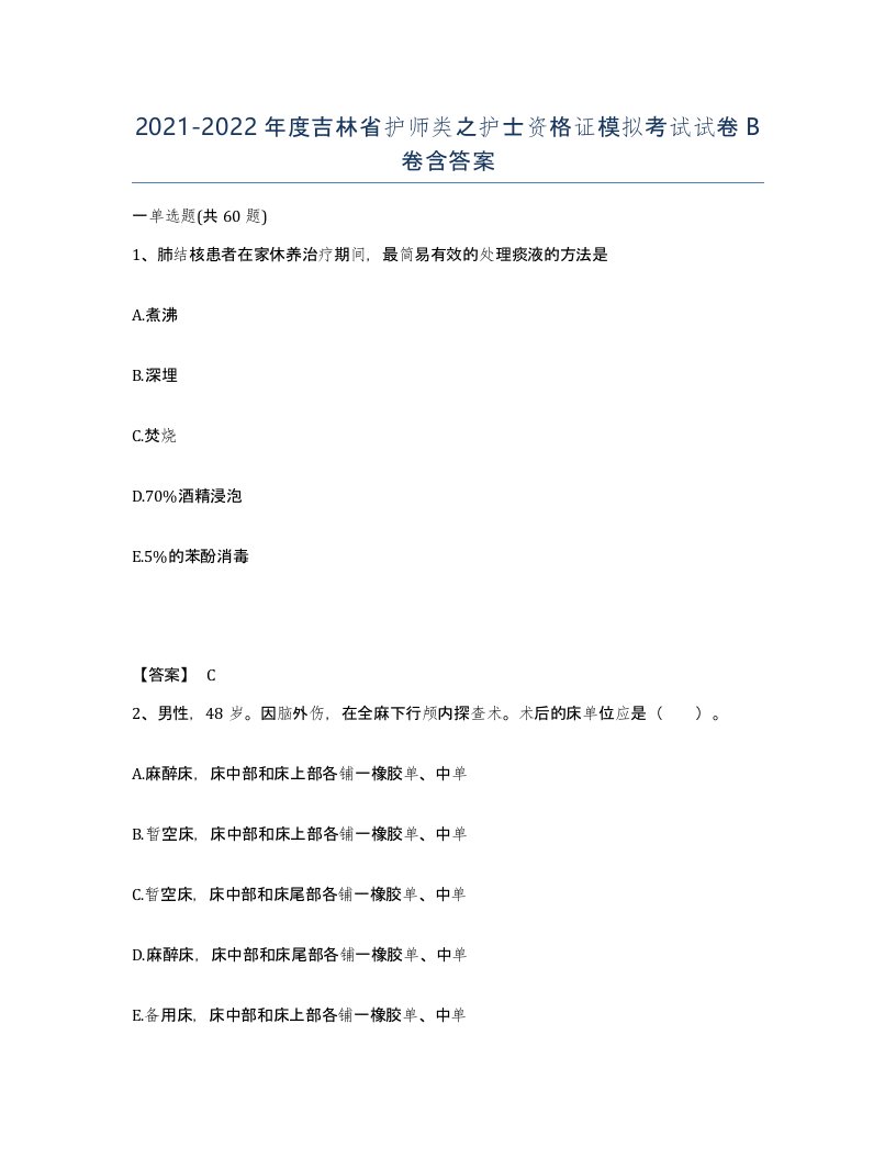 2021-2022年度吉林省护师类之护士资格证模拟考试试卷B卷含答案