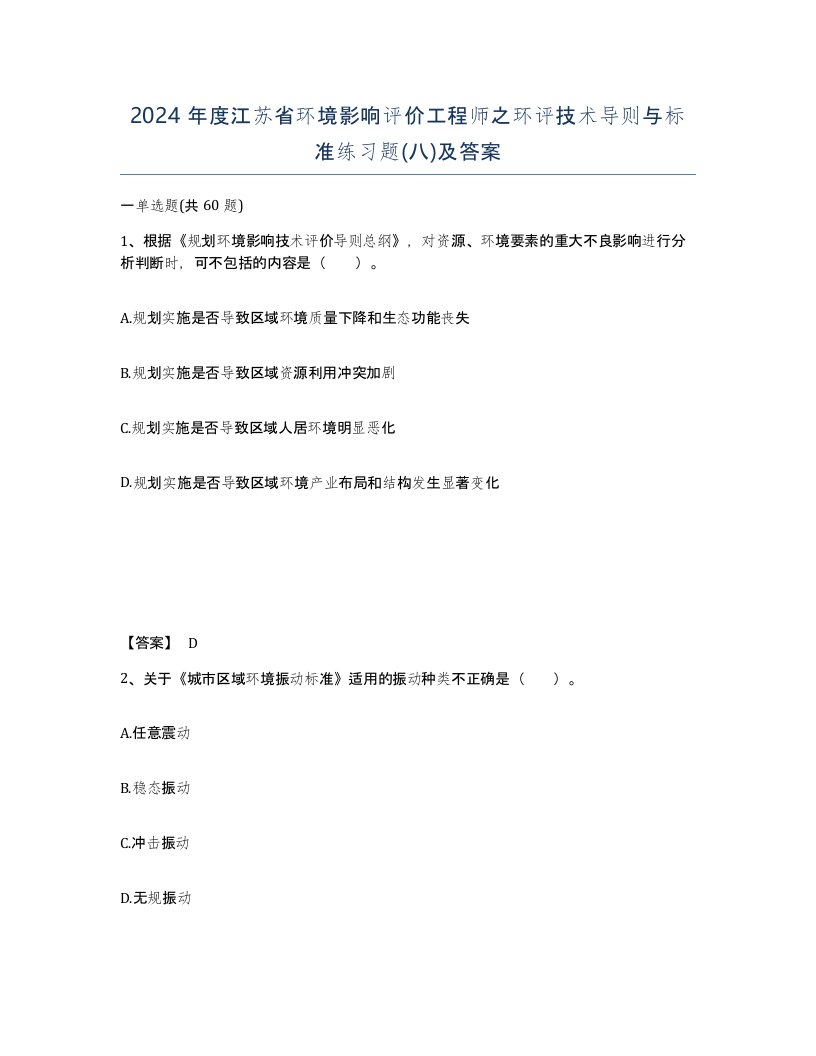 2024年度江苏省环境影响评价工程师之环评技术导则与标准练习题八及答案