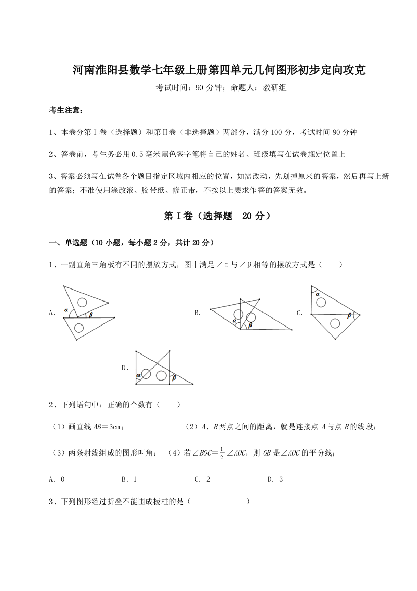 小卷练透河南淮阳县数学七年级上册第四单元几何图形初步定向攻克试题（解析卷）