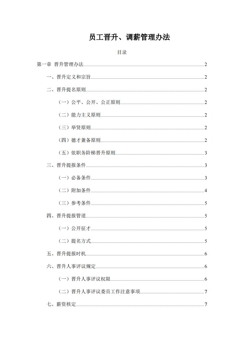 【调薪调岗制度】员工晋升、调薪管理办法