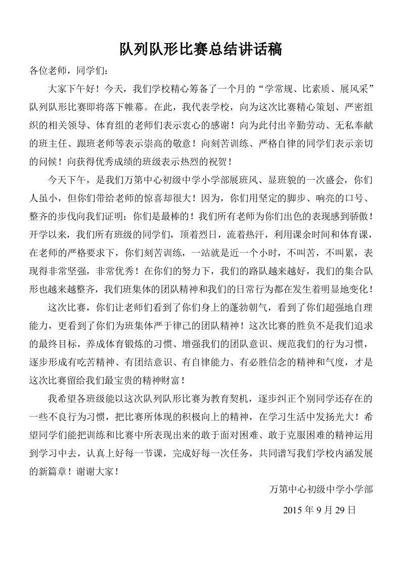 队列队形比赛总结讲话稿