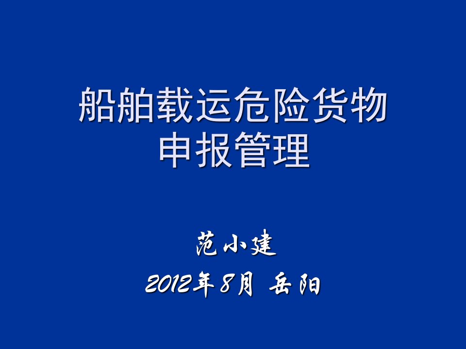 船舶载运危险货物申报管理1课件