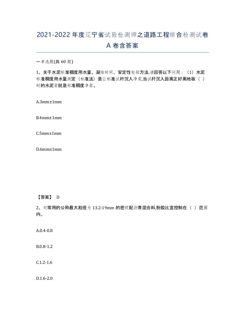 2021-2022年度辽宁省试验检测师之道路工程综合检测试卷A卷含答案