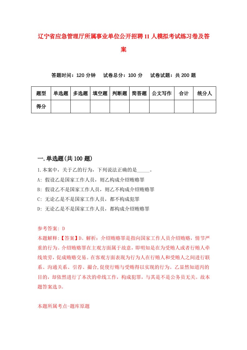 辽宁省应急管理厅所属事业单位公开招聘11人模拟考试练习卷及答案7