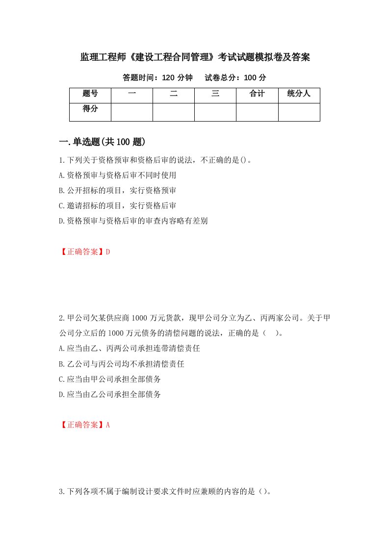 监理工程师建设工程合同管理考试试题模拟卷及答案31